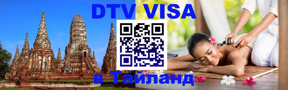 Долгосрочная виза DTV в Тайланд 